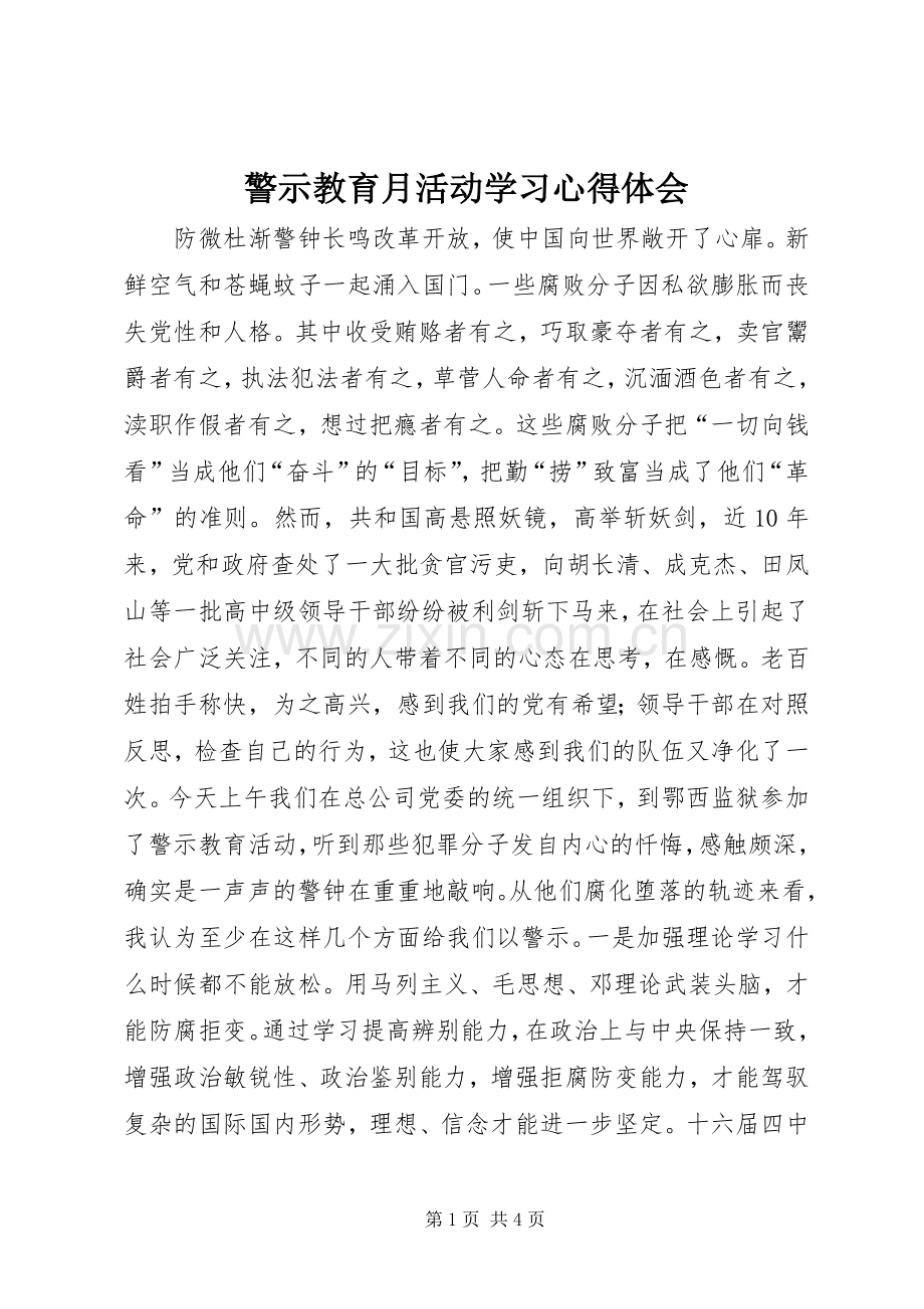 警示教育月活动学习体会心得.docx_第1页