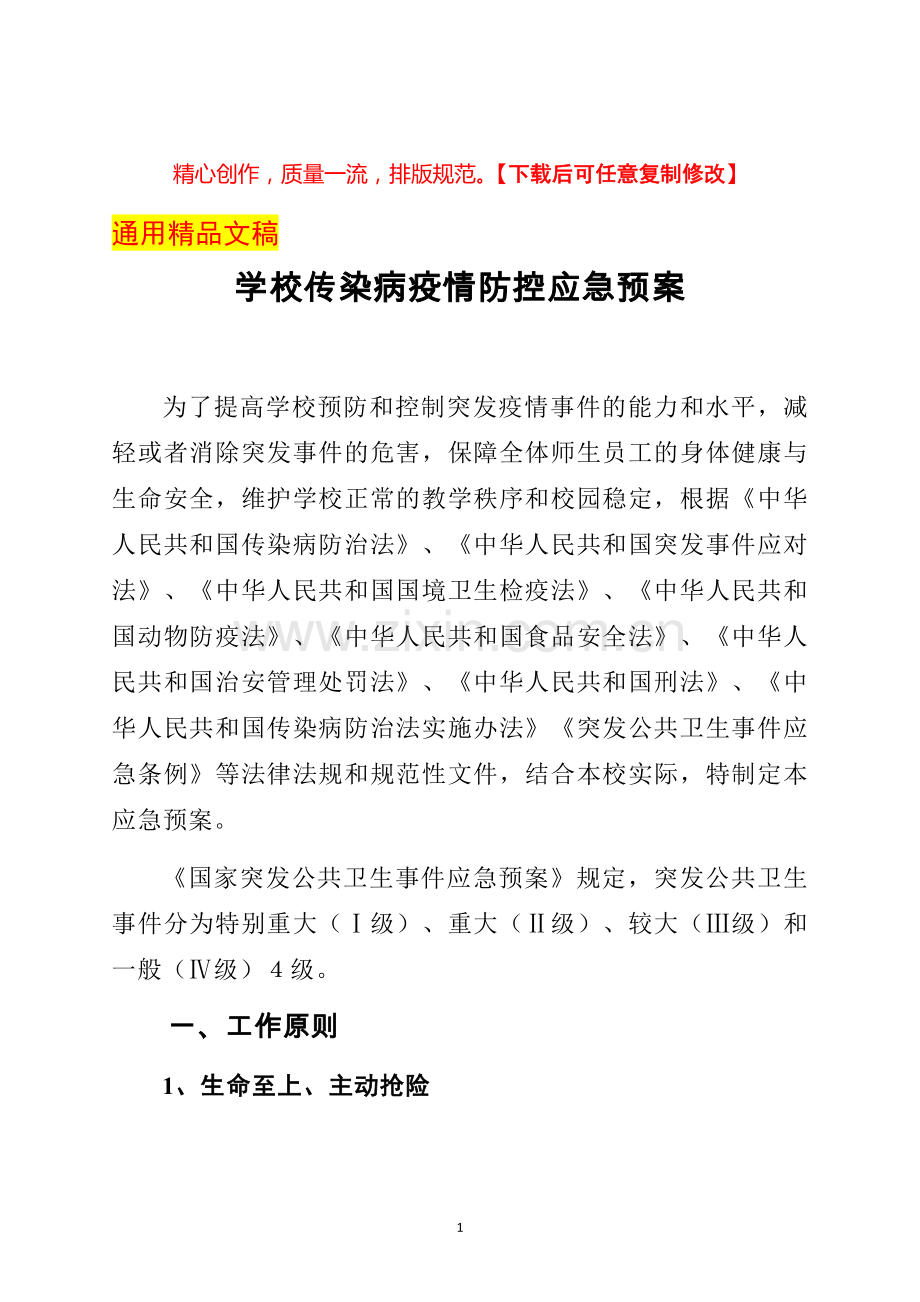 学校传染病疫情防控应急预案.docx_第1页