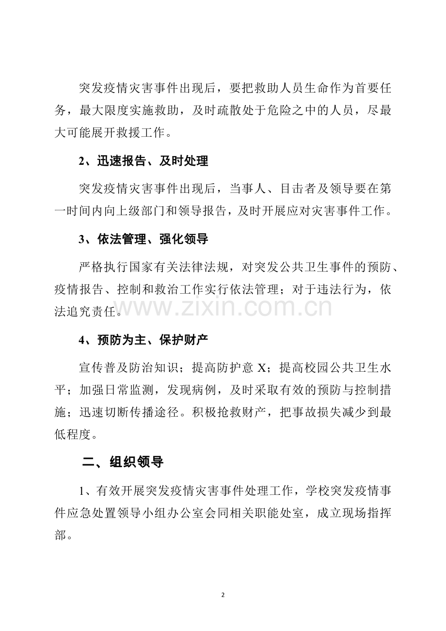 学校传染病疫情防控应急预案.docx_第2页