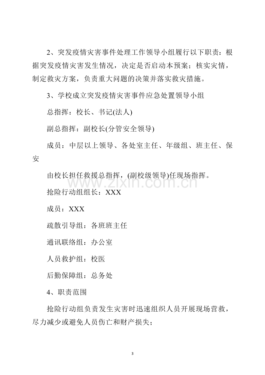 学校传染病疫情防控应急预案.docx_第3页