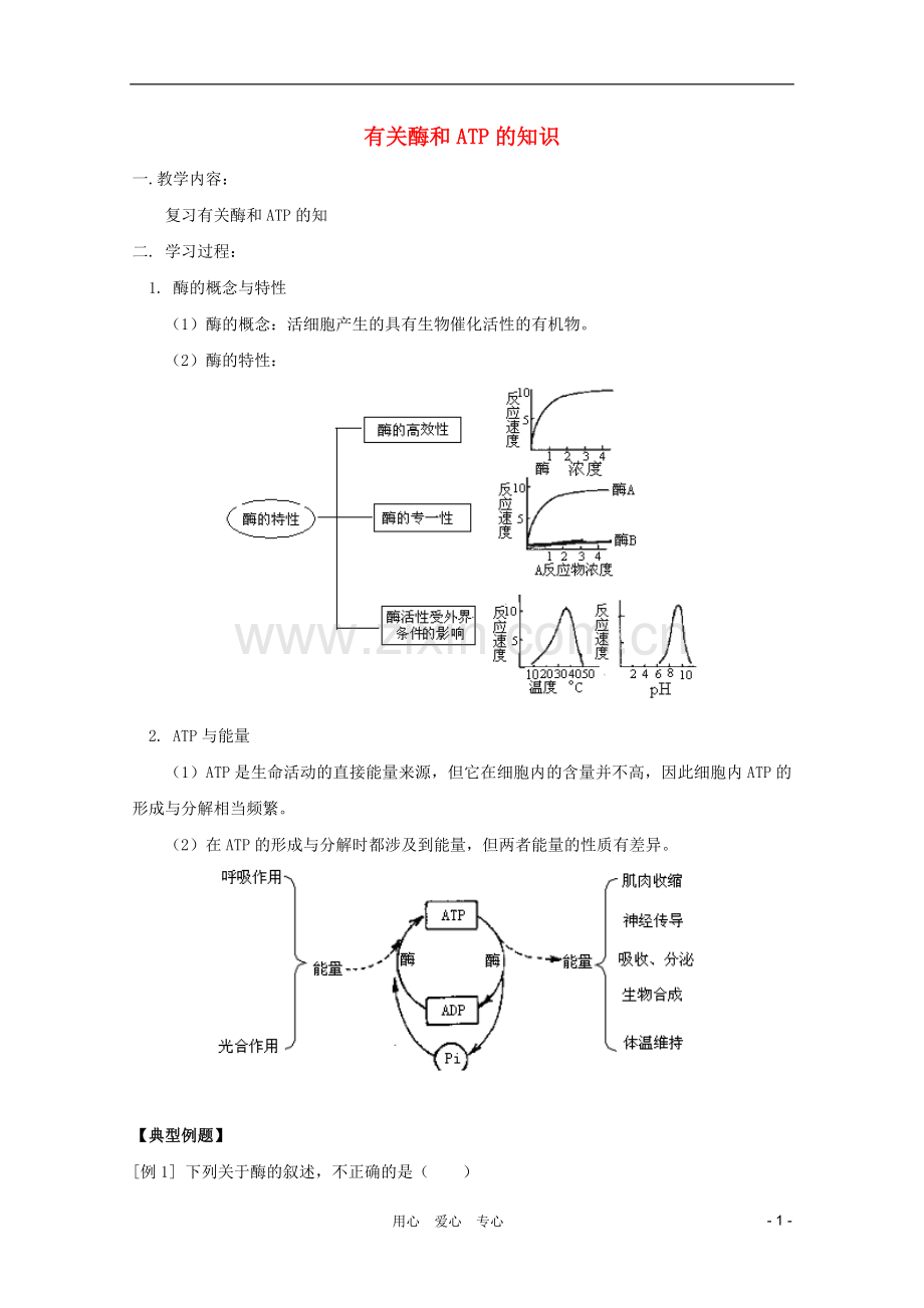 高三生物-有关酶和ATP的知识专题复习学案.doc_第1页