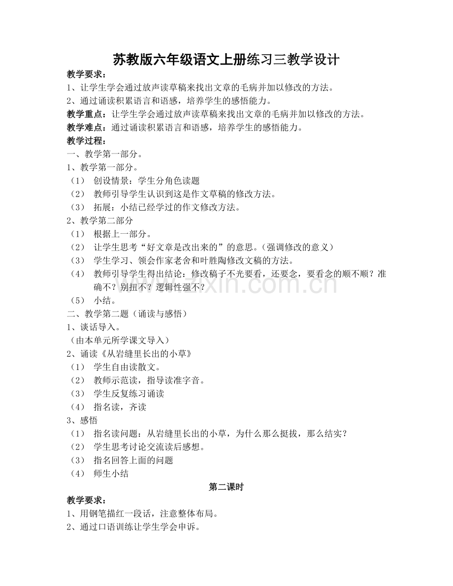 苏教版六年级语文上册练习三教学设计.doc_第1页