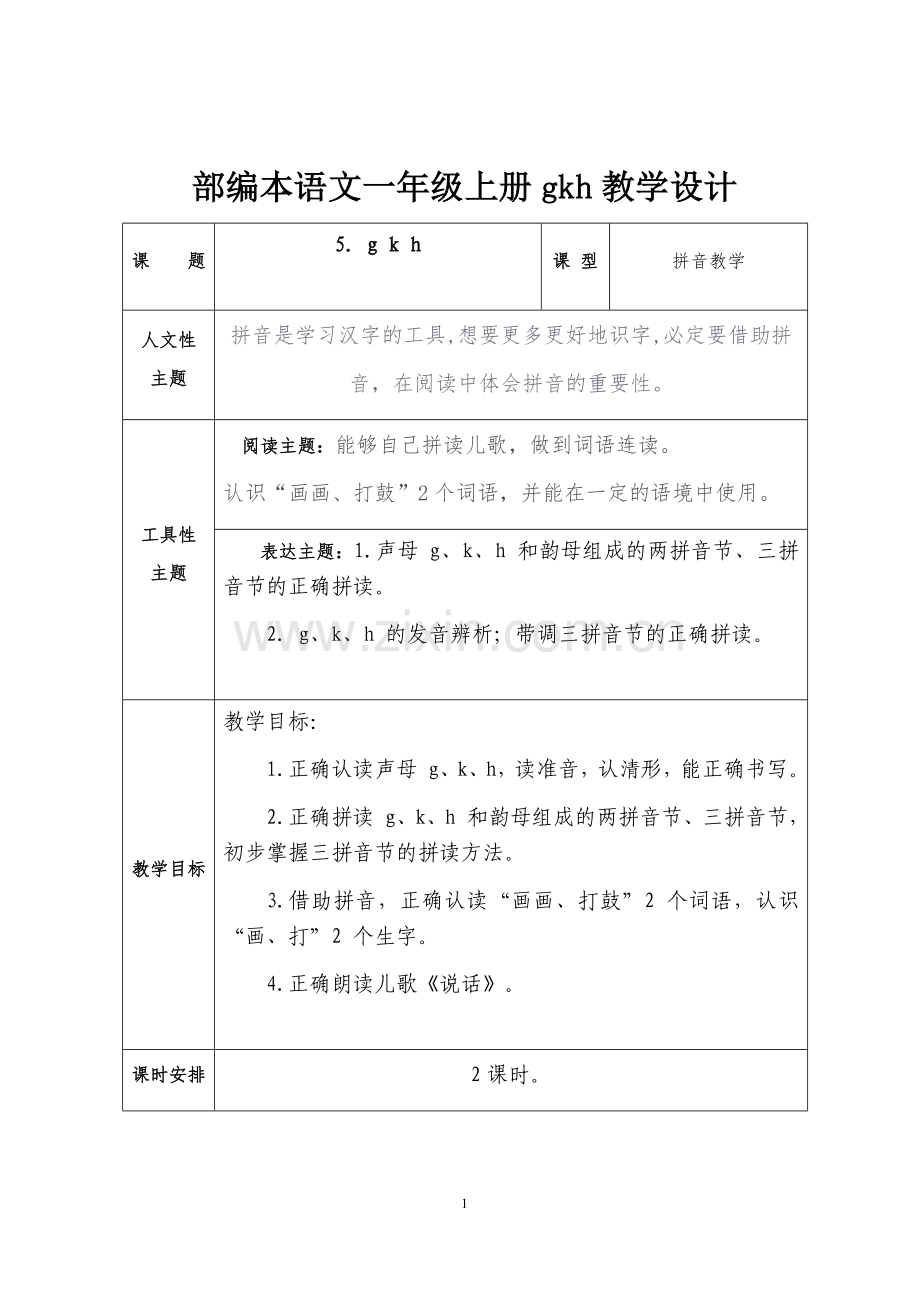 部编本语文一年级上册gkh教学设计.docx_第1页