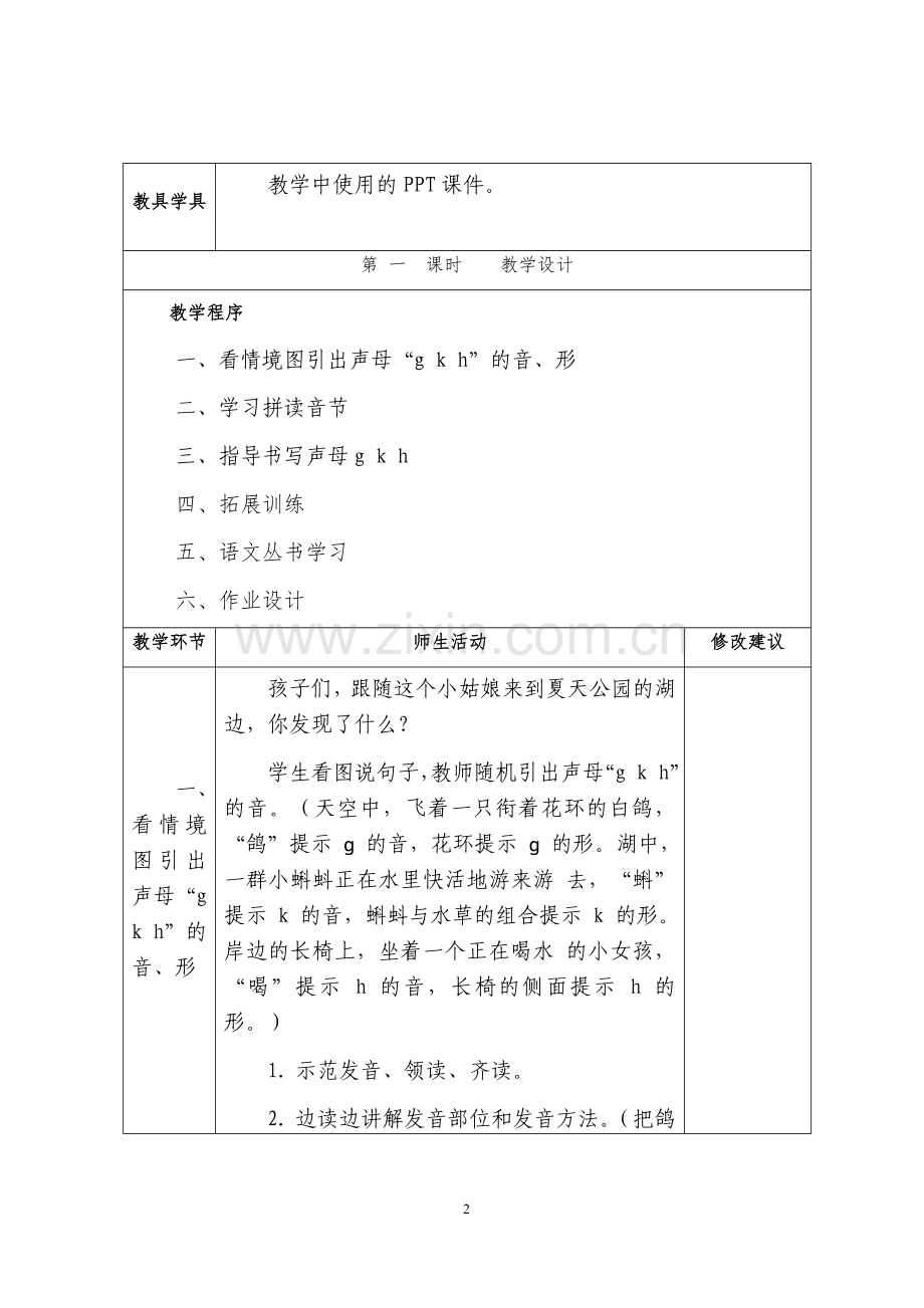 部编本语文一年级上册gkh教学设计.docx_第2页