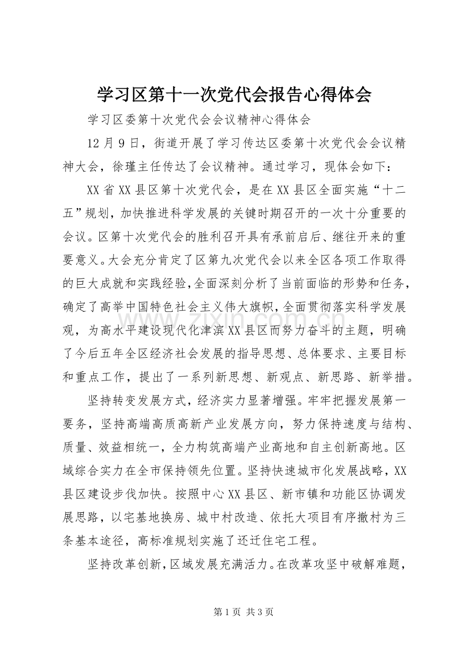 学习区第十一次党代会报告体会心得.docx_第1页