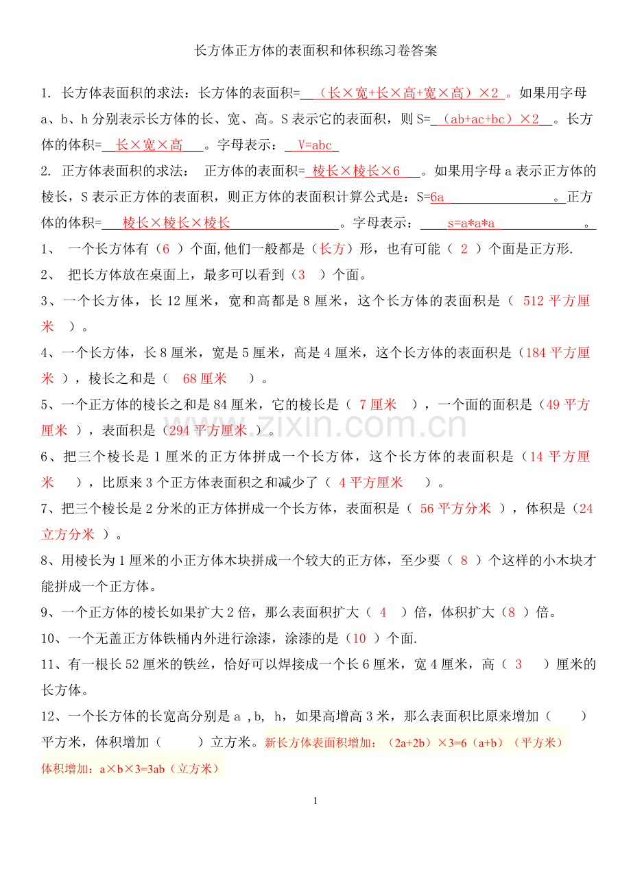 长方体正方体的表面积和体积试题及答案.doc_第1页