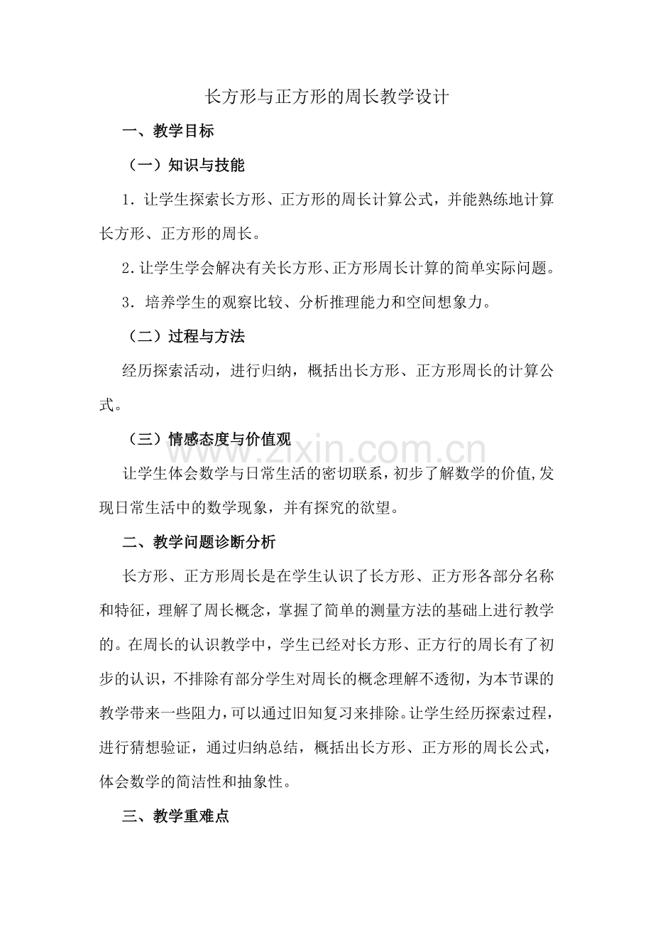 小学数学人教三年级长方形和正方形周长-(14).doc_第1页