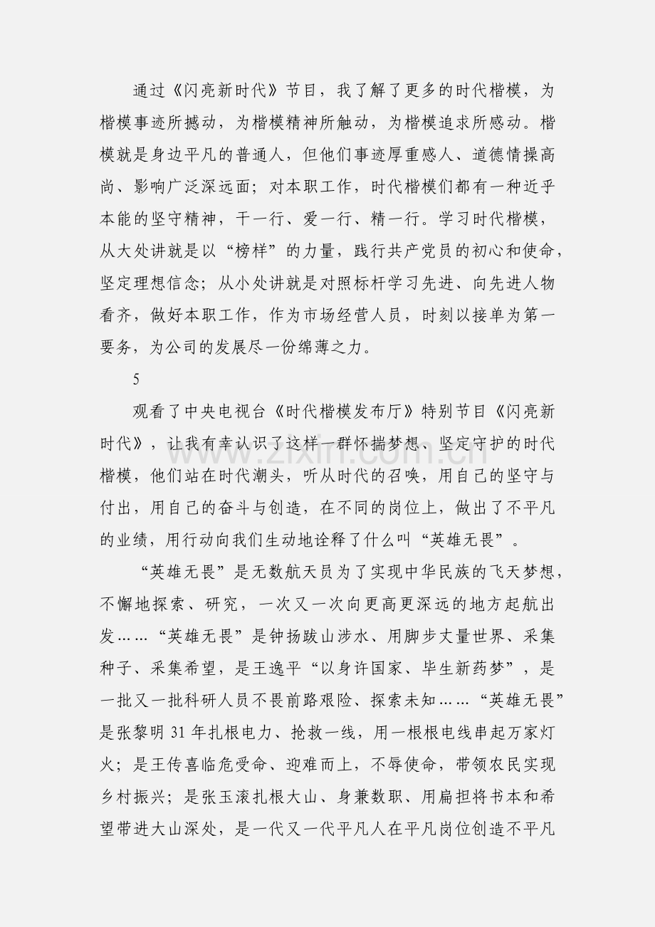 闪亮新时代观后感心得体会5篇.docx_第3页