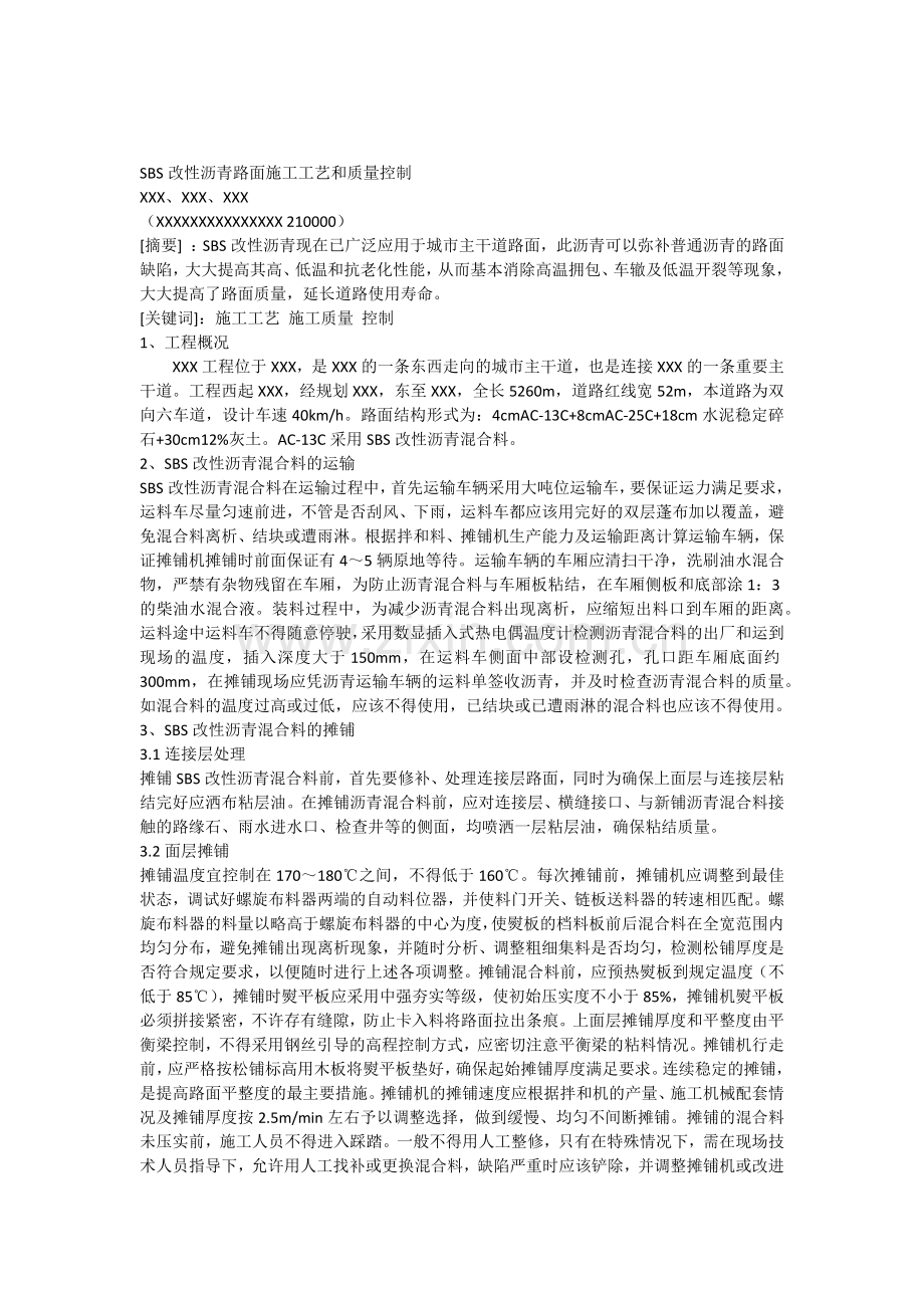 SBS改性沥青路面施工工艺和质量控制.docx_第1页