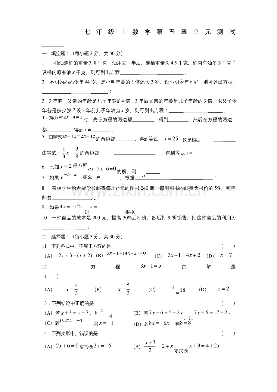 北师大版七年级上册数学-第五章单元检测-试题.docx_第1页