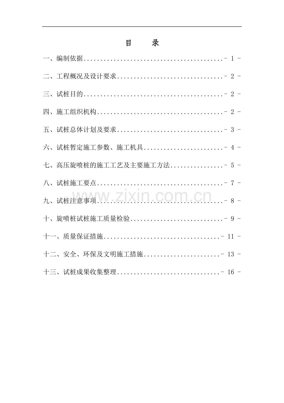 高压旋喷桩试桩方案最终(修改).doc_第2页