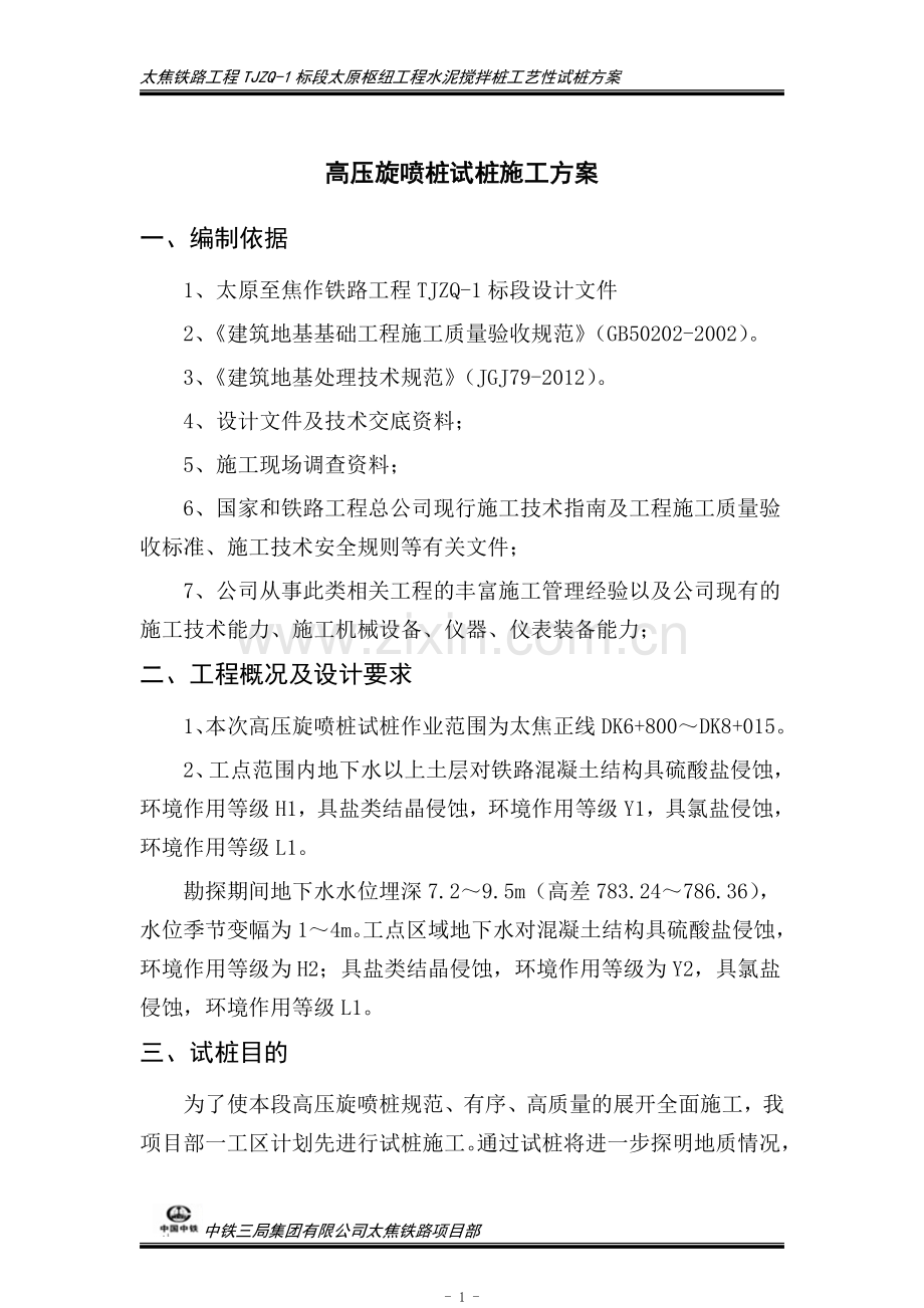 高压旋喷桩试桩方案最终(修改).doc_第3页