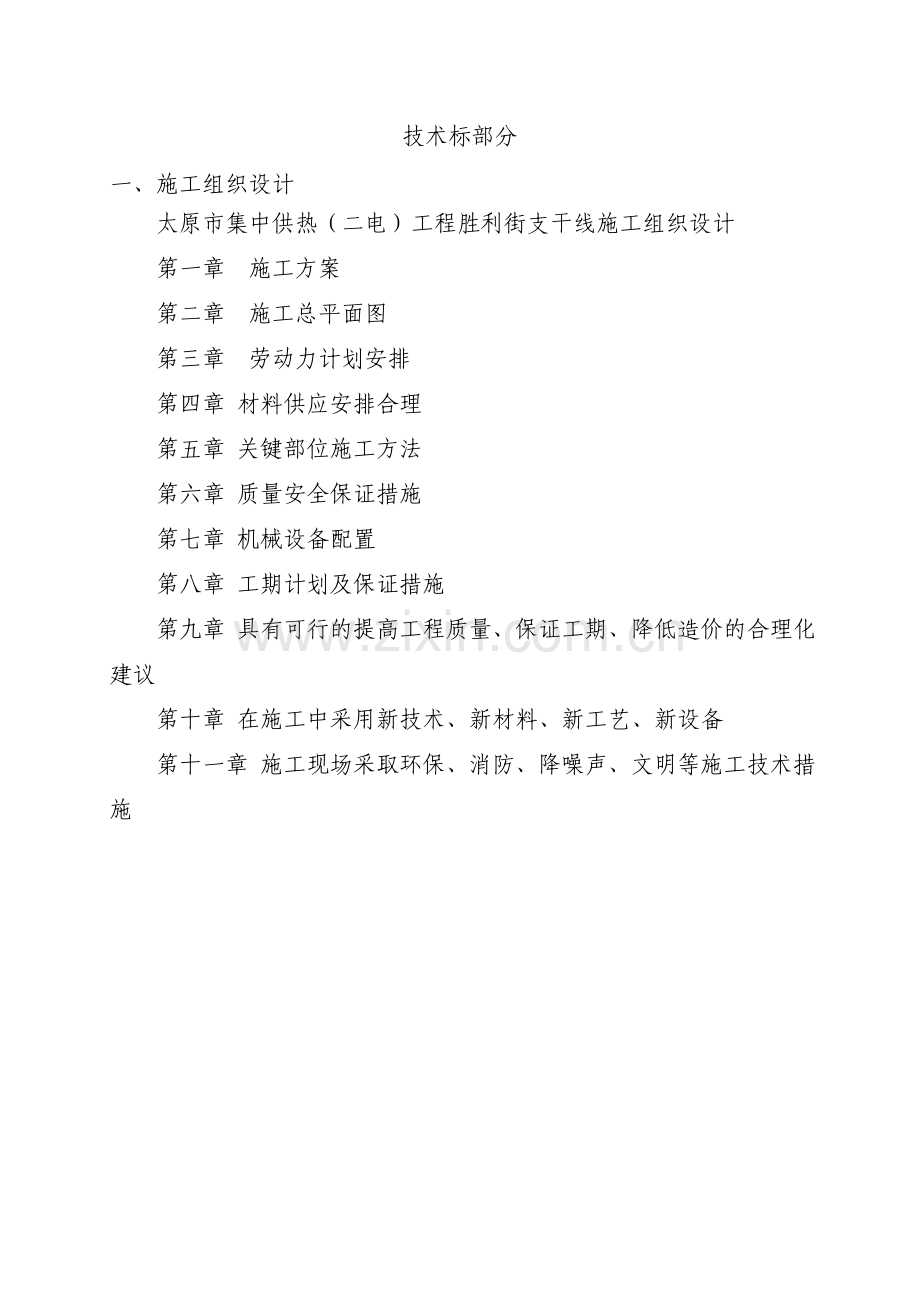 集中供热工程施工组织设计(投标).doc_第1页