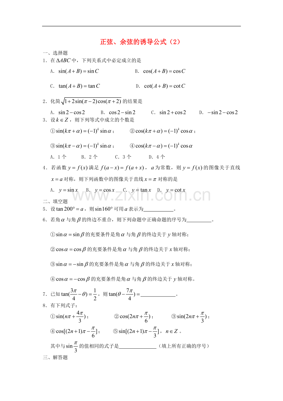 广西陆川县中学高一数学下学期-第3章-正弦、余弦的诱导公式(2)同步作业-大纲人教版.doc_第1页