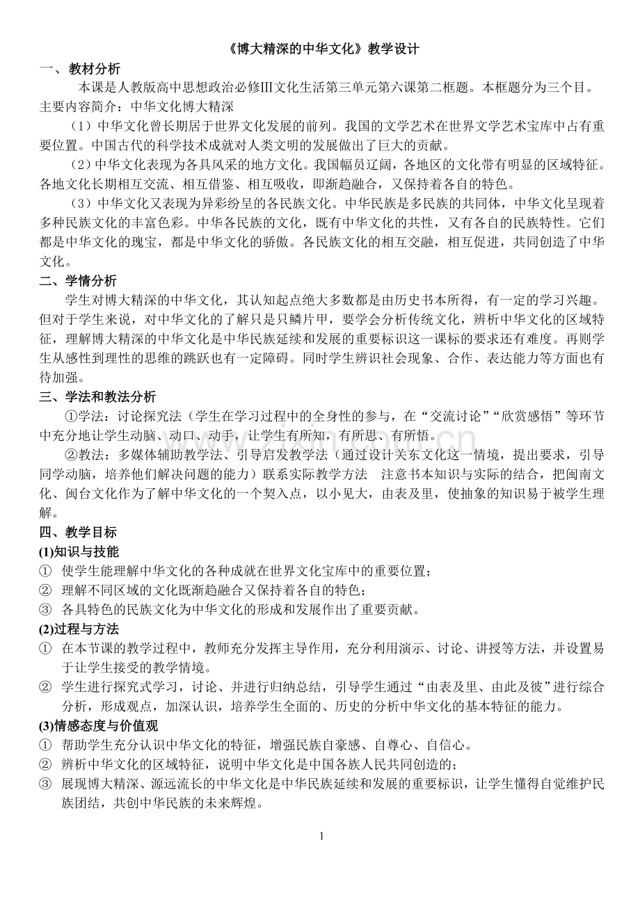 博大精深的中华文化教学设计.doc_第1页