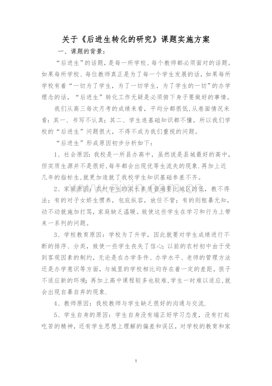 后进生转化的研究课题方案.doc_第1页