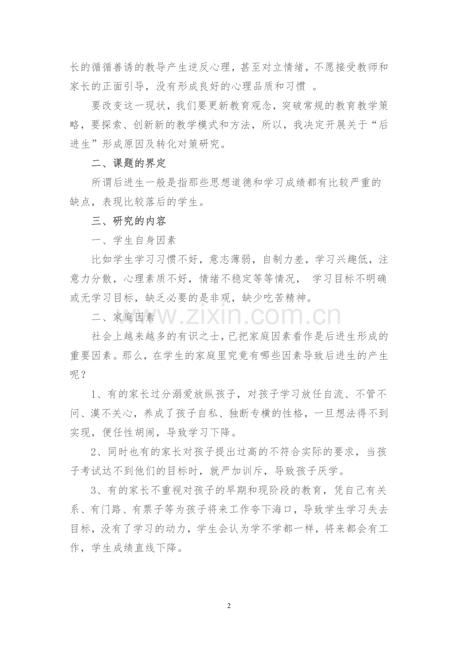 后进生转化的研究课题方案.doc_第2页