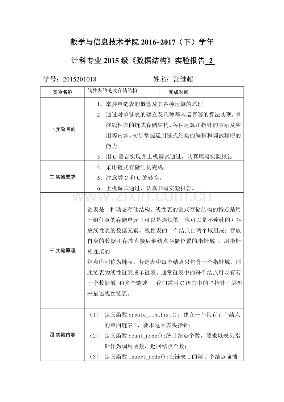 数据结构链表C语言实现.doc_第1页