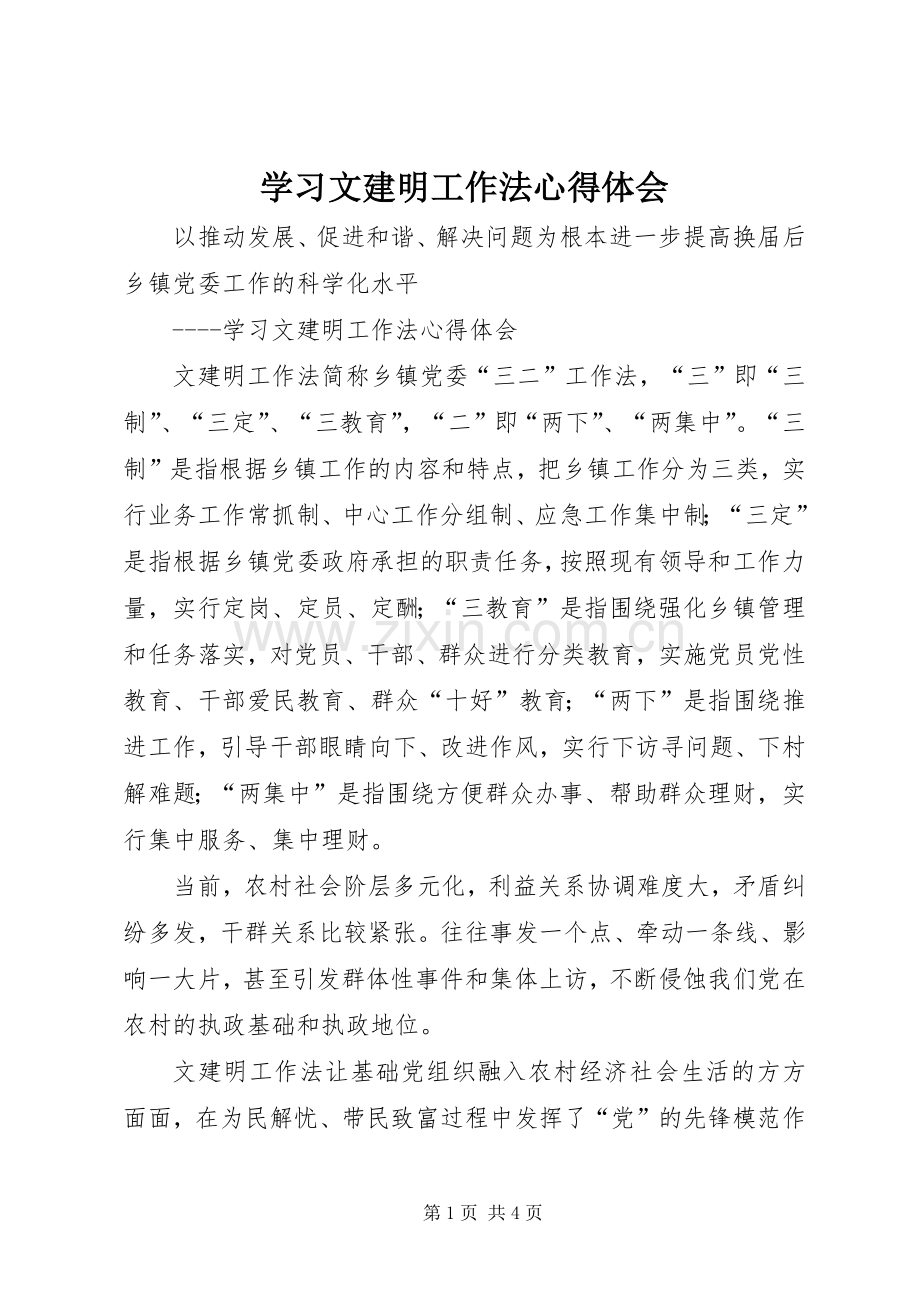 学习文建明工作法体会心得.docx_第1页