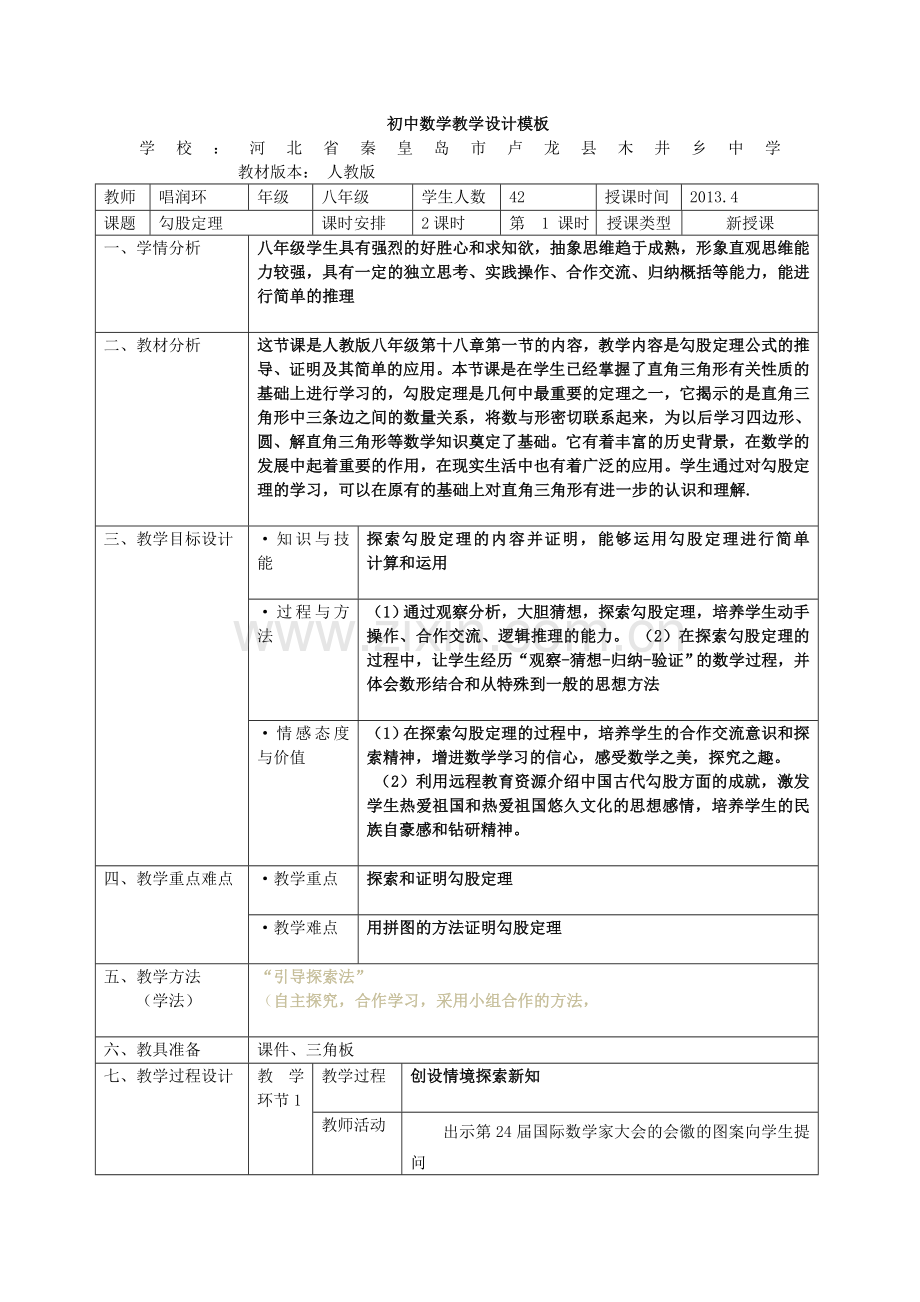 初中数学教学设计模板.doc_第1页