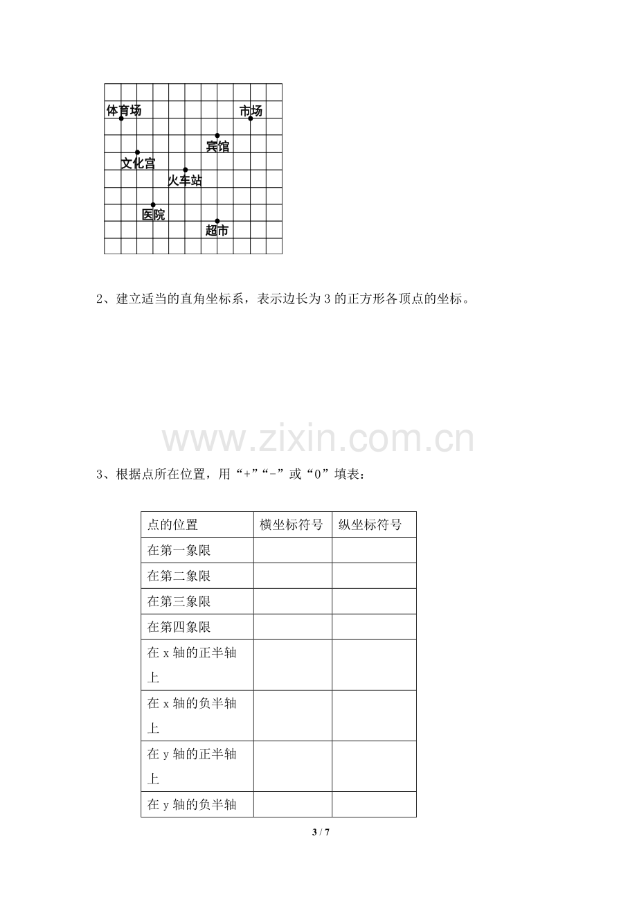 单元检测：平面直角坐标系2.doc_第3页