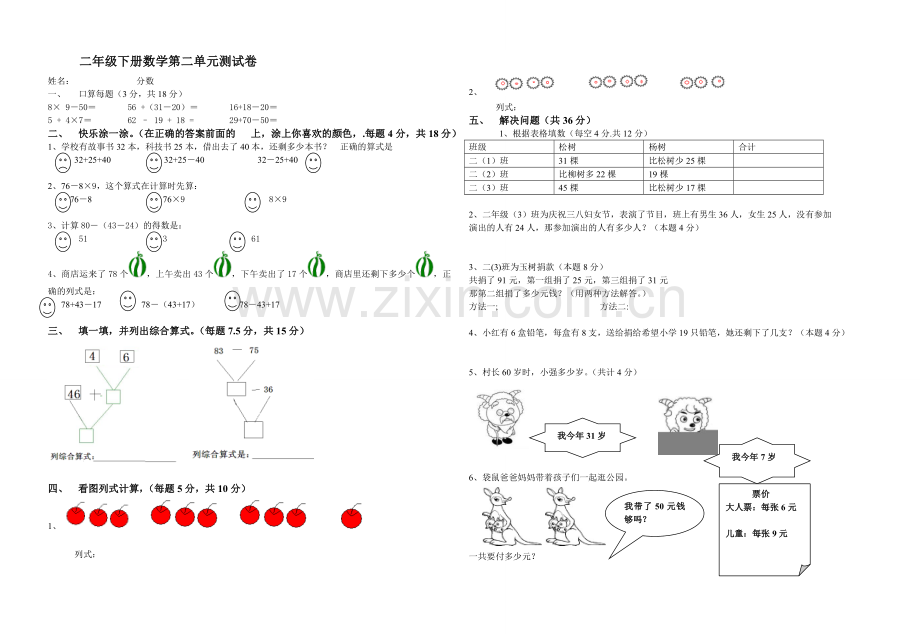 人教版二年级下册数学第二单元测试卷.doc_第1页