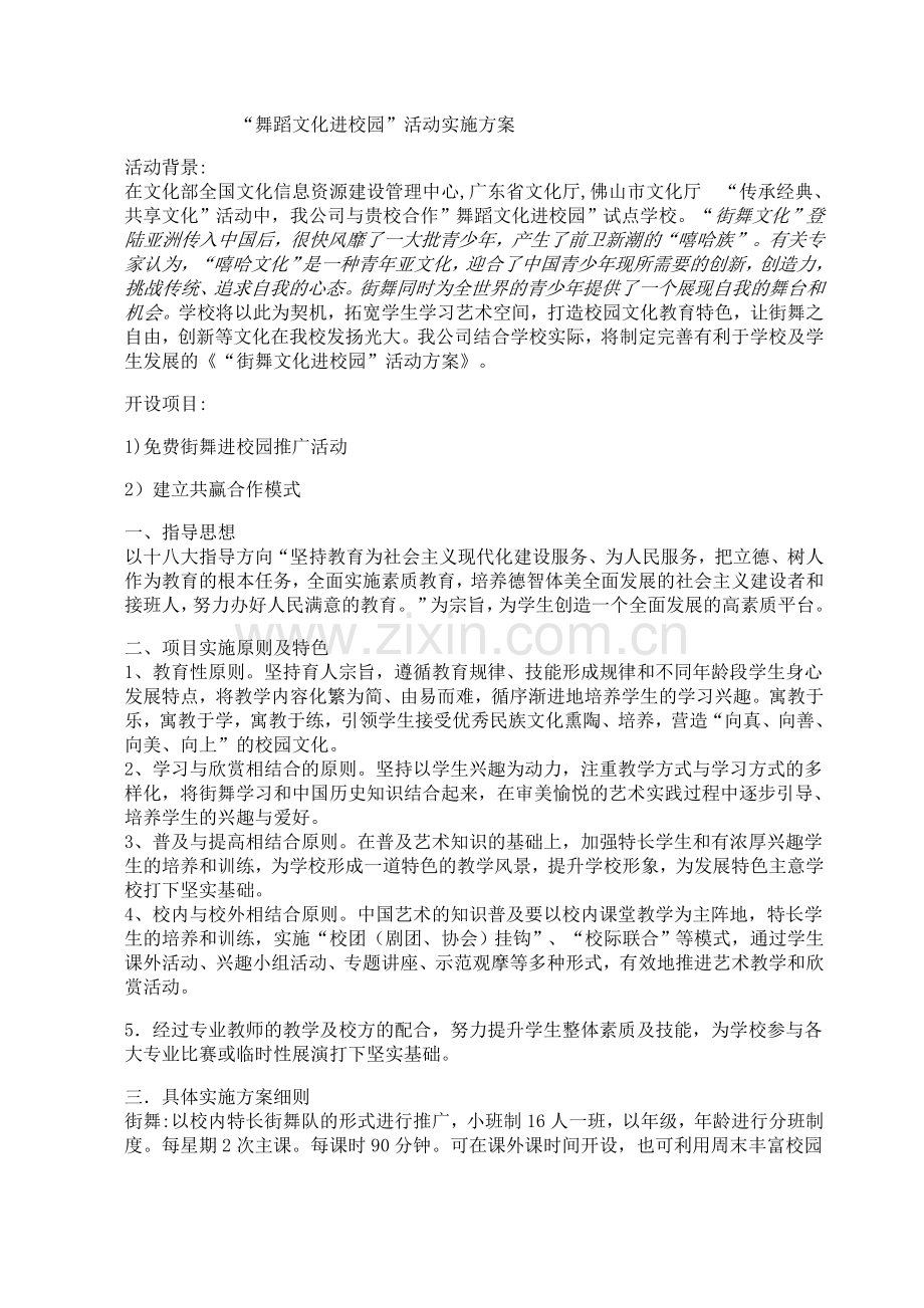 街舞爵士舞进校园计划.doc_第1页