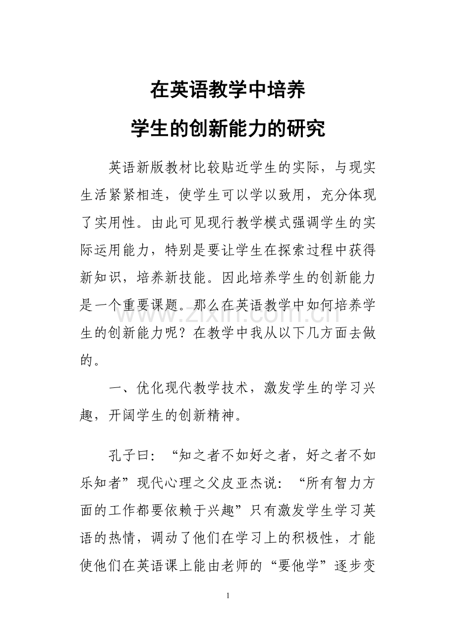 在英语教学中如何培养学生的创新能力的研究.doc_第1页