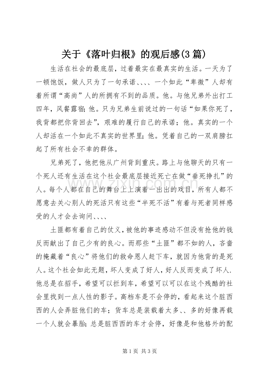 关于《落叶归根》的观后心得(3篇) (3).docx_第1页