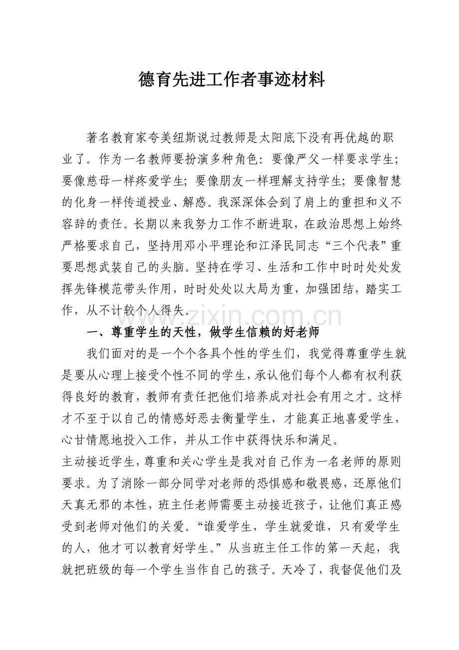 德育工作优秀个人事迹材料.doc_第1页