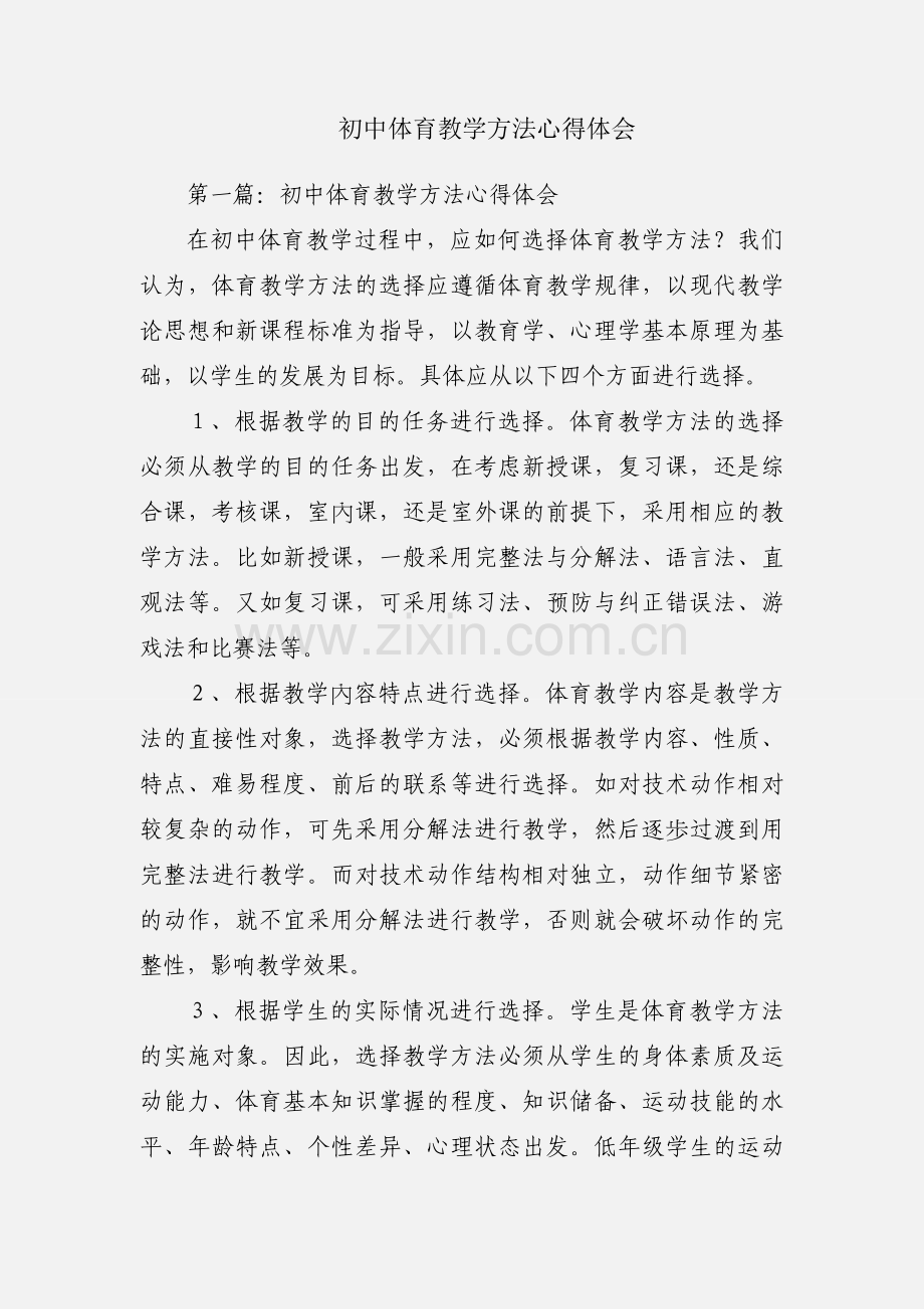 初中体育教学方法心得体会.docx_第1页