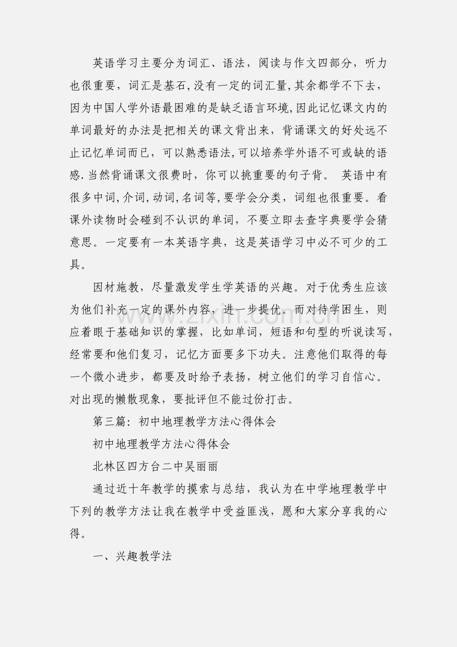 初中体育教学方法心得体会.docx_第3页