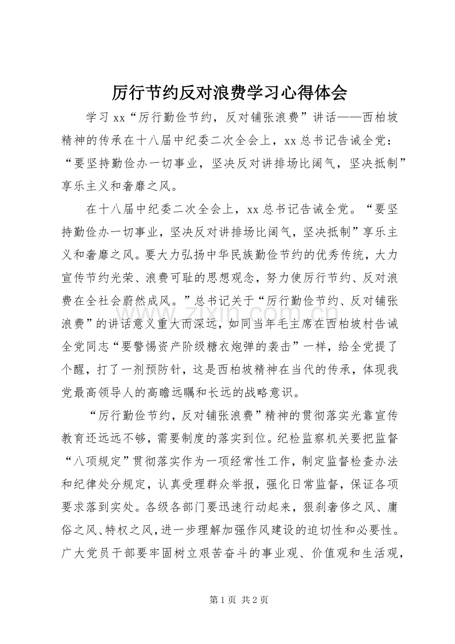 厉行节约反对浪费学习体会心得.docx_第1页