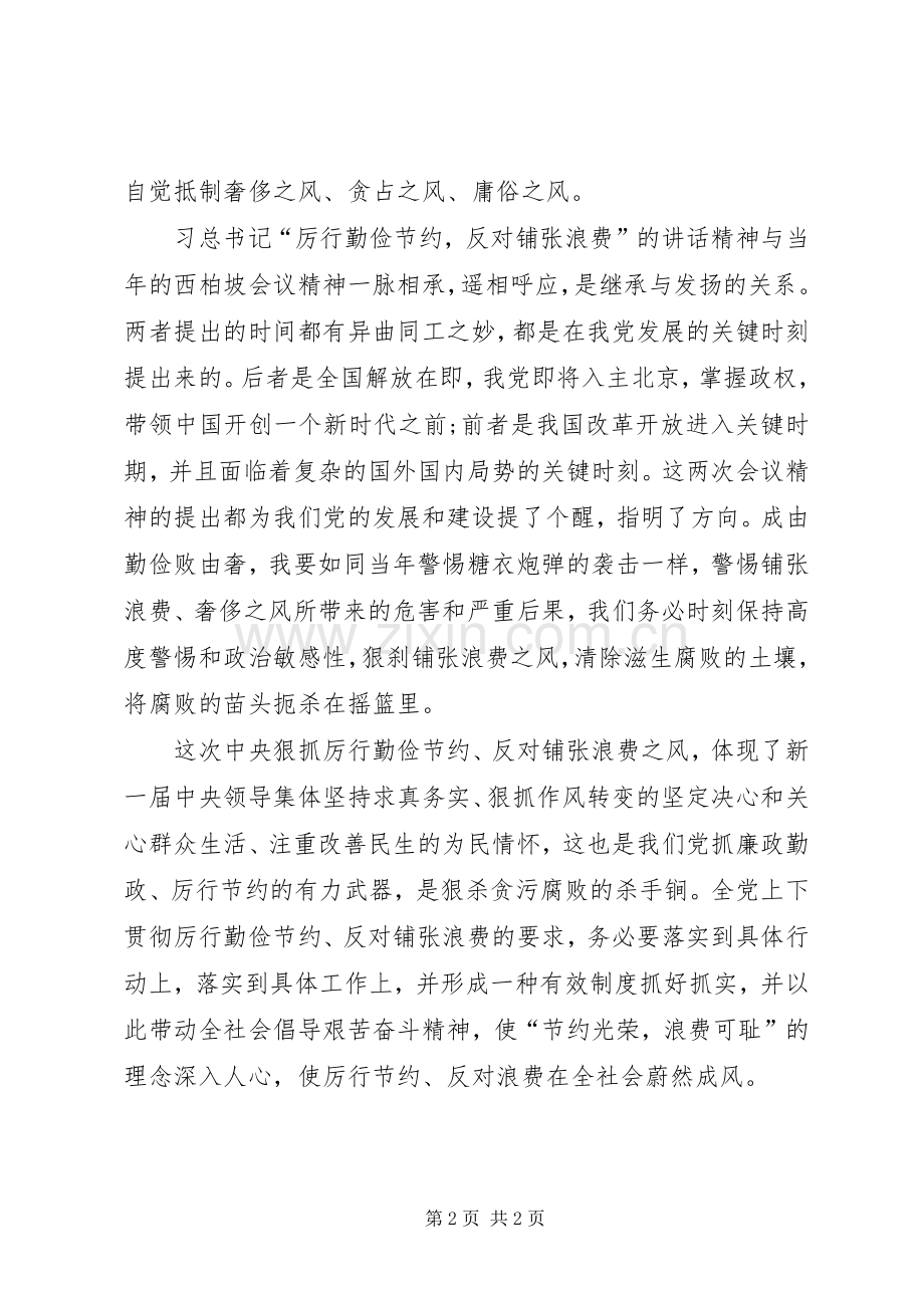 厉行节约反对浪费学习体会心得.docx_第2页