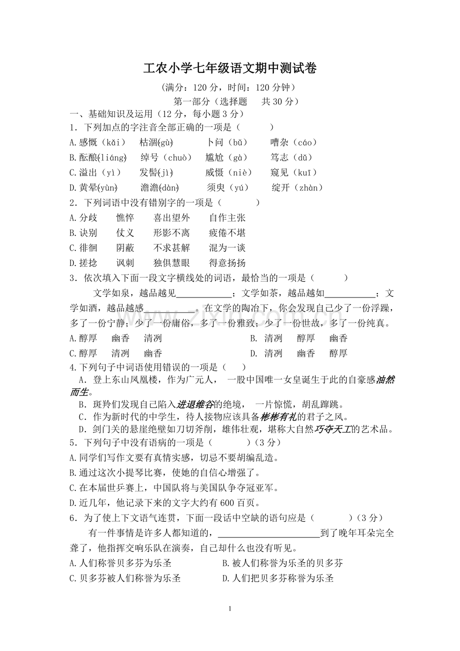 七年级语文期中测试卷改.doc_第1页