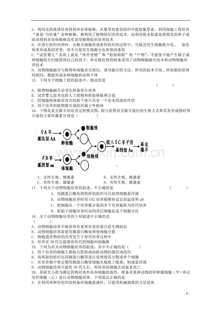 山东省高三生物-26《细胞工程》单元测试-新人教版.doc_第3页