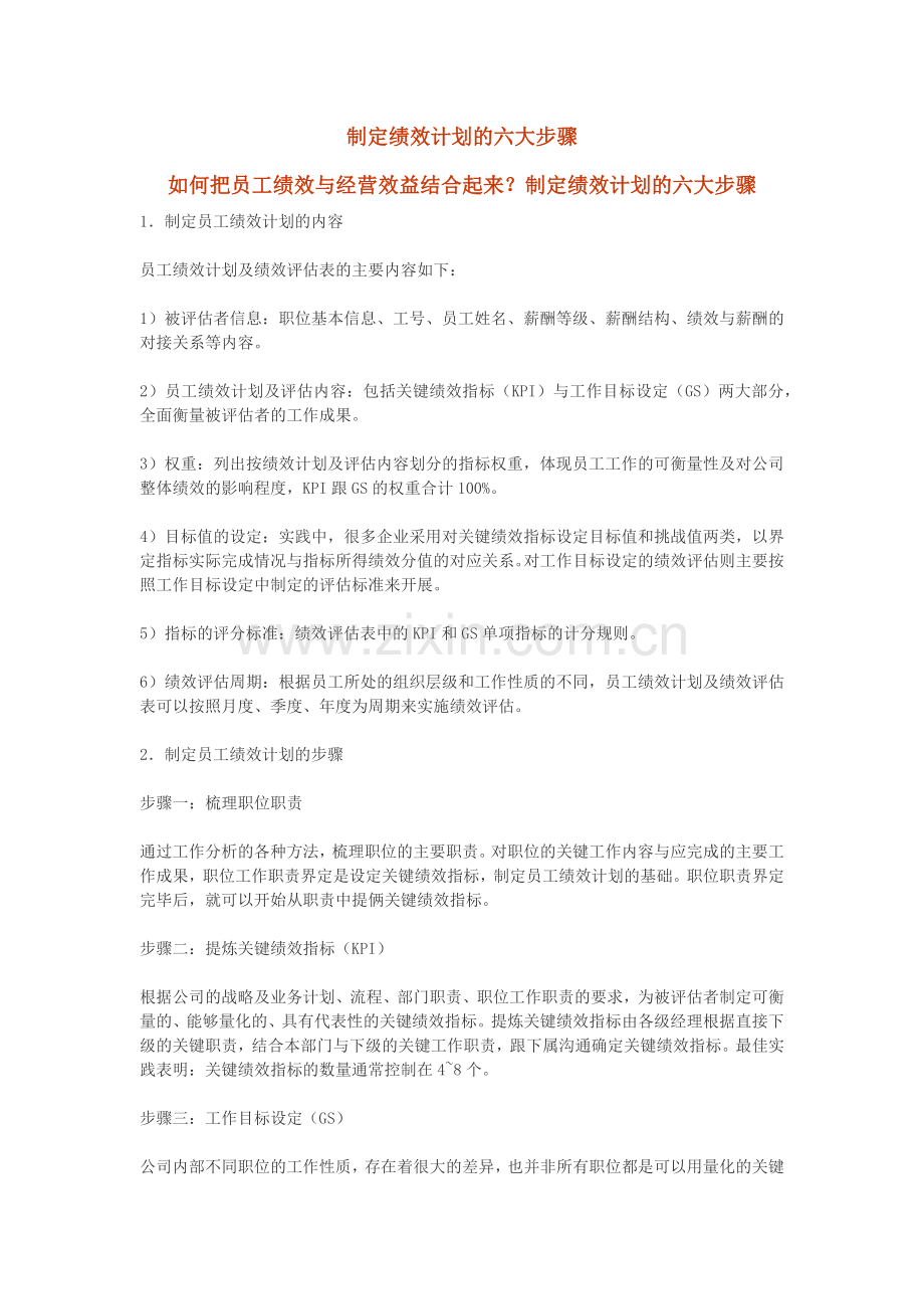 制定绩效计划的六大步骤.docx_第1页