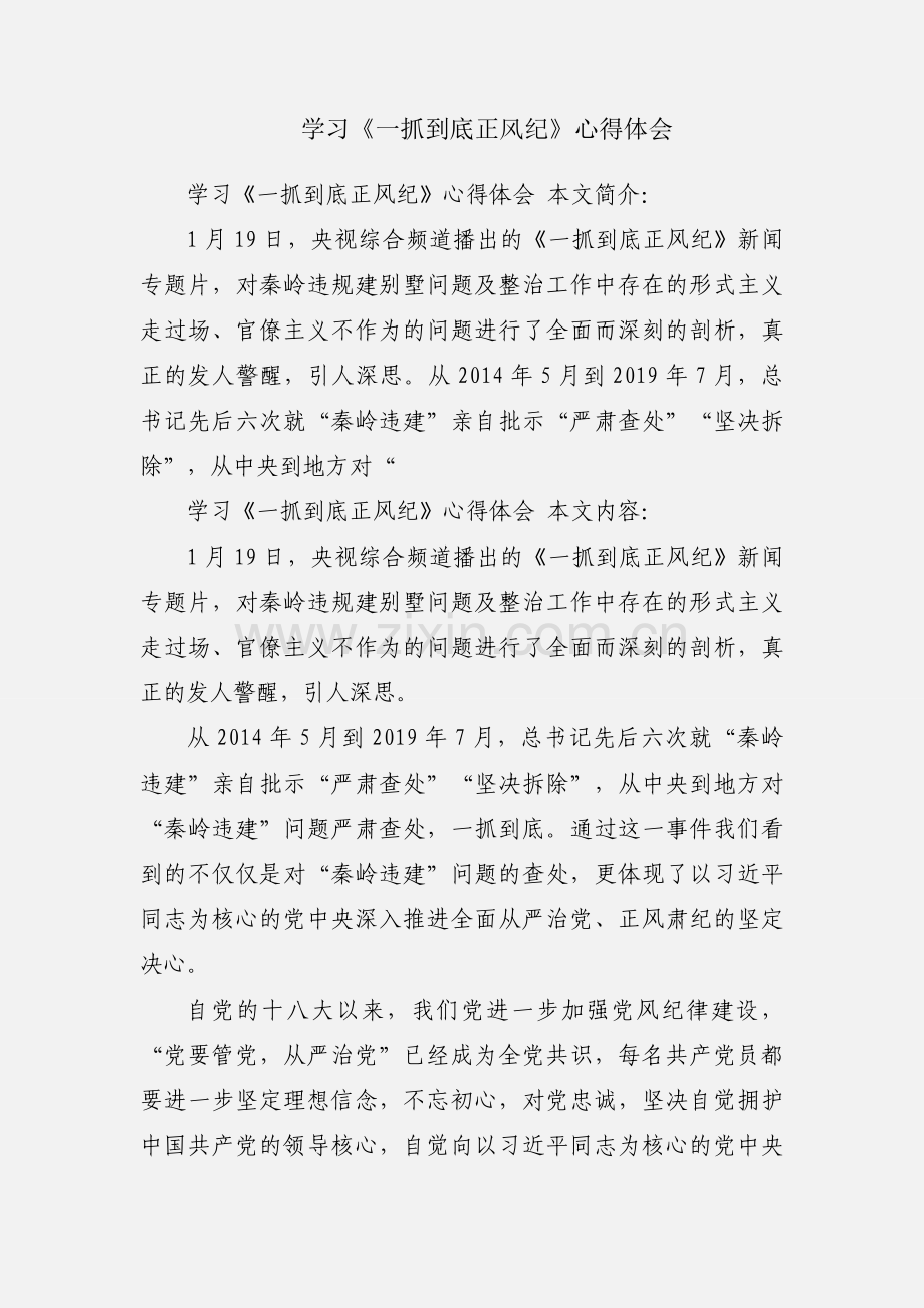 学习《一抓到底正风纪》心得体会.docx_第1页