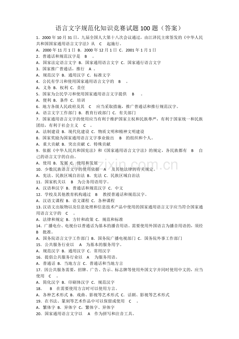 2018年[推普周]语言文字规范化知识竞赛试题100题---答案.docx_第1页