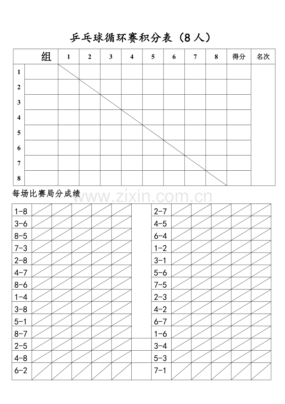 乒乓球-循环赛积分表7人-8人.doc_第2页