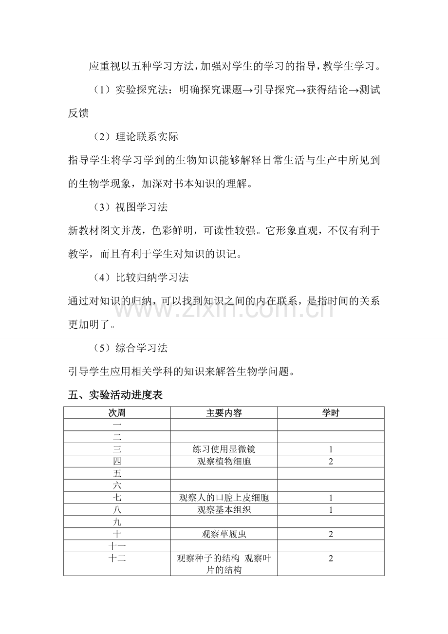 七年级生物上册实验计划.doc_第3页