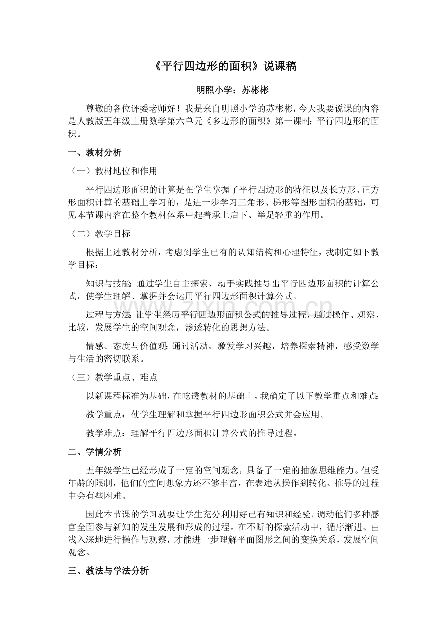 平行四边形的面积说课稿.docx_第1页