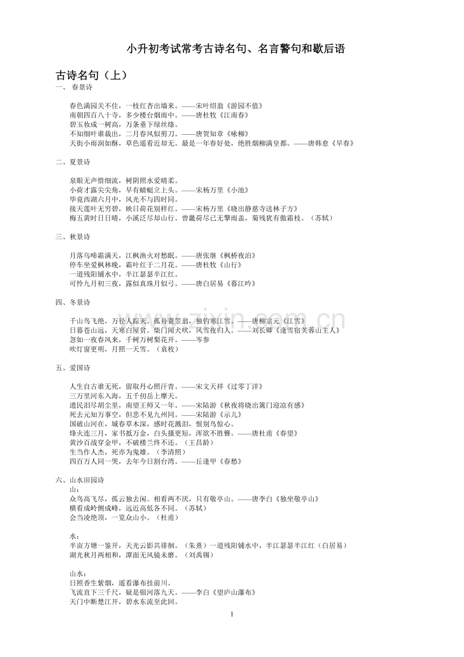 精华整理版——小升初考试常考古诗名句、名言警句、歇后语和成语.doc_第1页