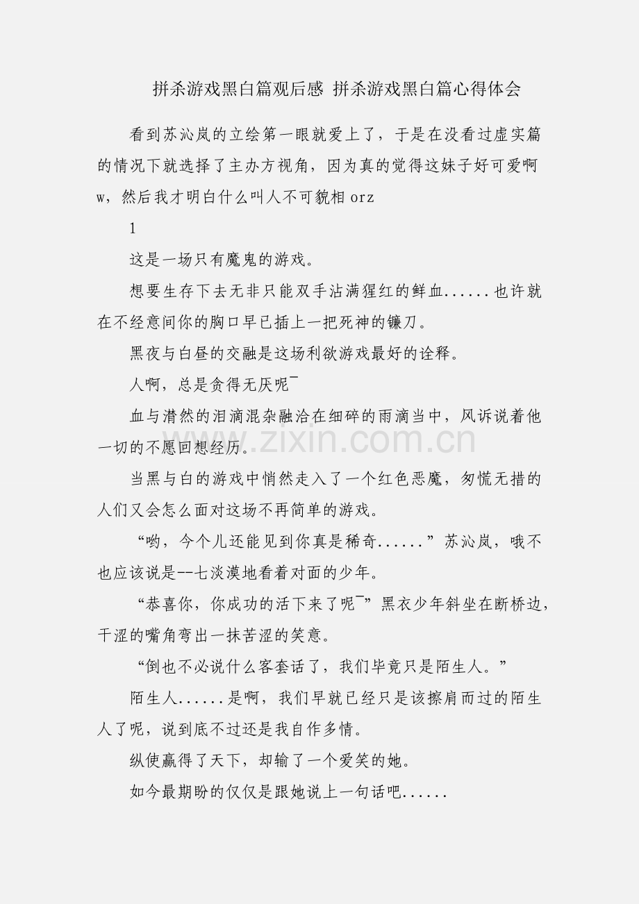 拼杀游戏黑白篇观后感 拼杀游戏黑白篇心得体会.docx_第1页