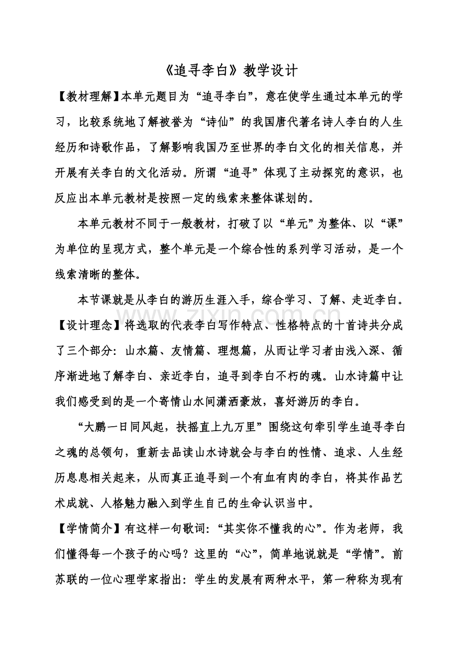 追寻李白教学设计.doc_第1页