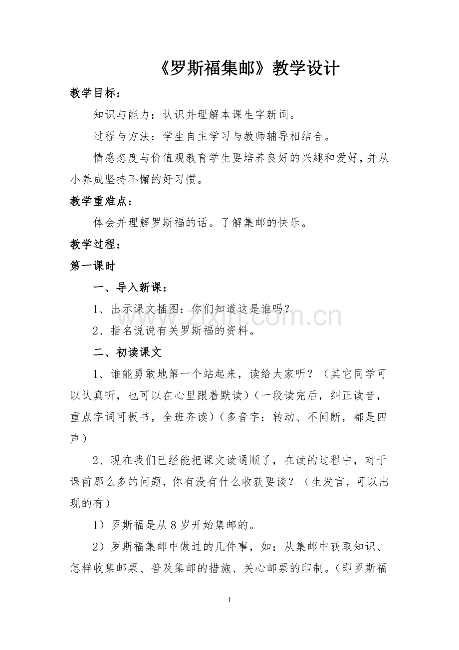 《罗斯福集邮》教学设计.doc_第1页