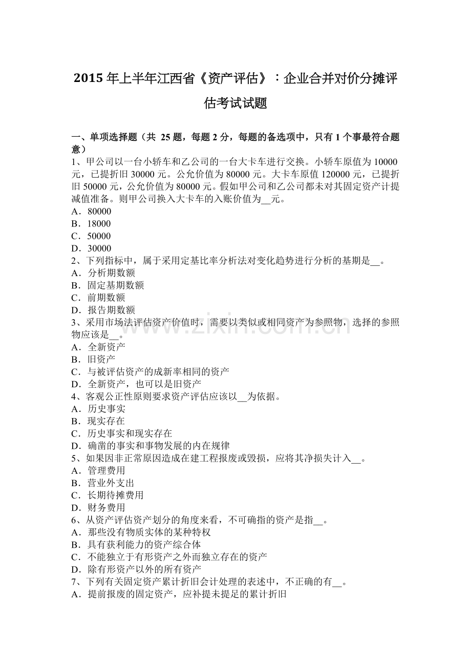 2015年上半年江西省《资产评估》：企业合并对价分摊评估考试试题.docx_第1页