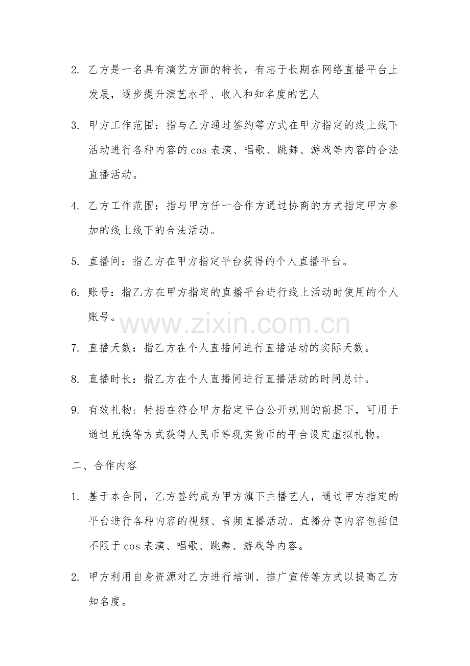 网络主播艺人合同.docx_第2页