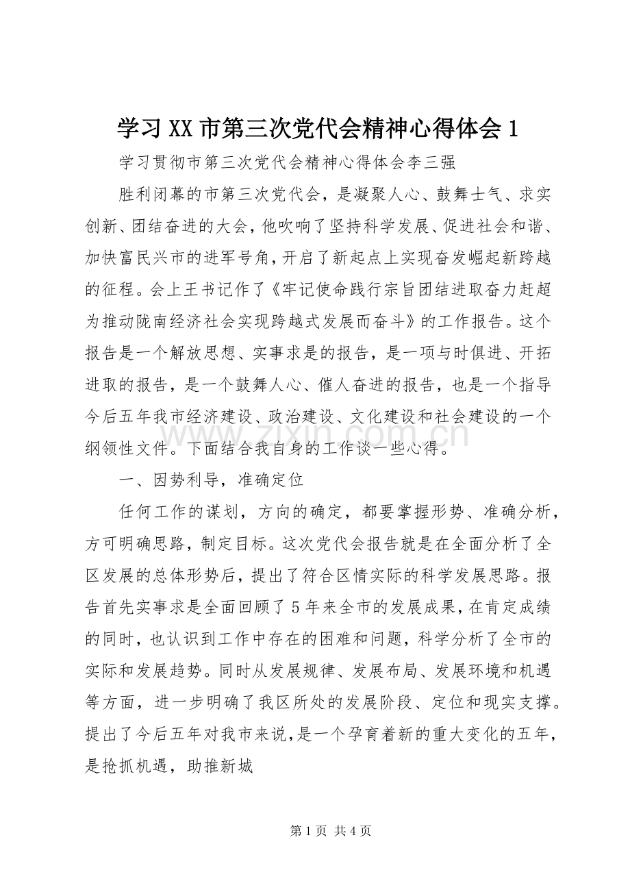 学习XX市第三次党代会精神体会心得.docx_第1页