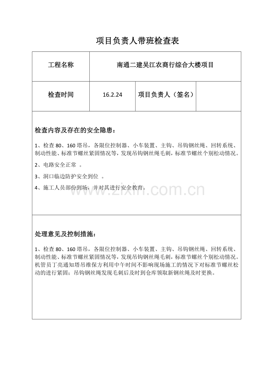 项目负责人带班检查表.docx_第1页